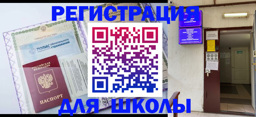 прописка для школы в Шебекино
